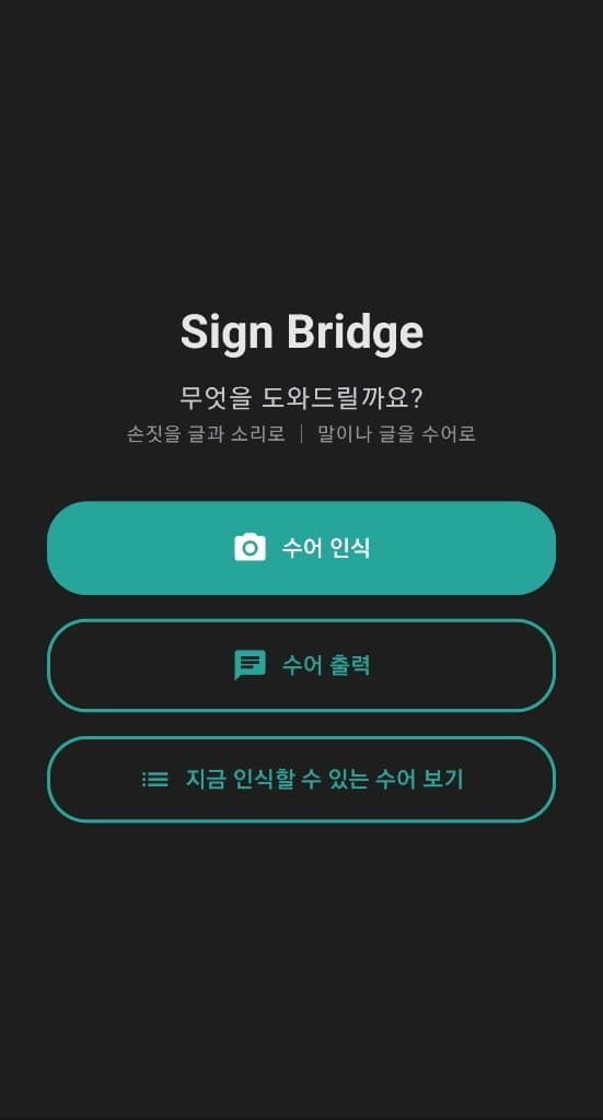 Sign Bridge 대표 화면
