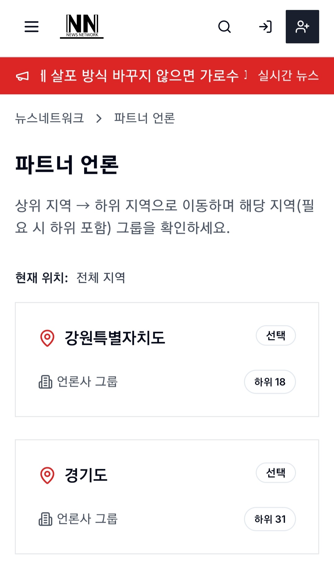 지역별 파트너 언론 선택·언론사 그룹